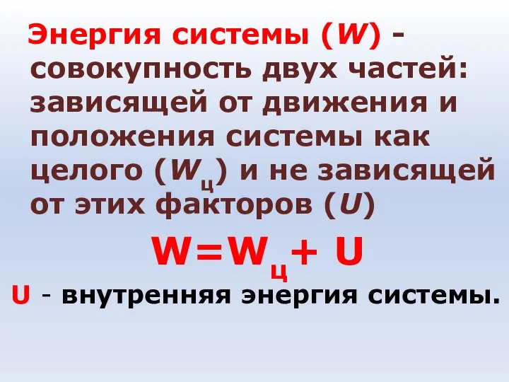 Энергия системы (W) - совокупность двух частей: зависящей от движения и