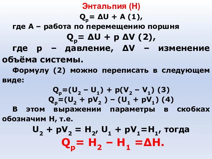 Энтальпия (Н) Qp= ΔU + A (1), где А – работа