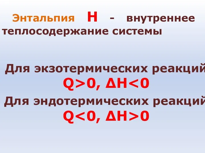 Энтальпия Н - внутреннее теплосодержание системы Для экзотермических реакций Q>0, ΔH Для эндотермических реакций Q 0