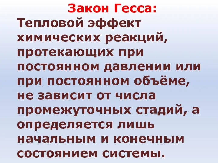 Закон Гесса: Тепловой эффект химических реакций, протекающих при постоянном давлении или