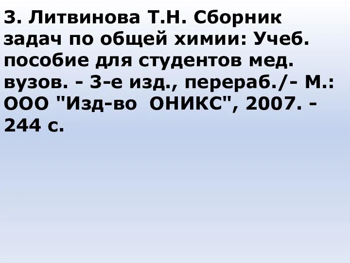 3. Литвинова Т.Н. Сборник задач по общей химии: Учеб. пособие для