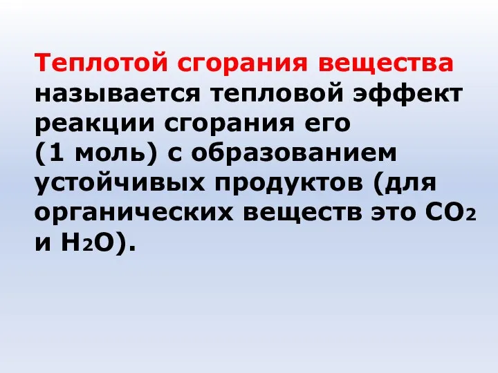 Теплотой сгорания вещества называется тепловой эффект реакции сгорания его (1 моль)