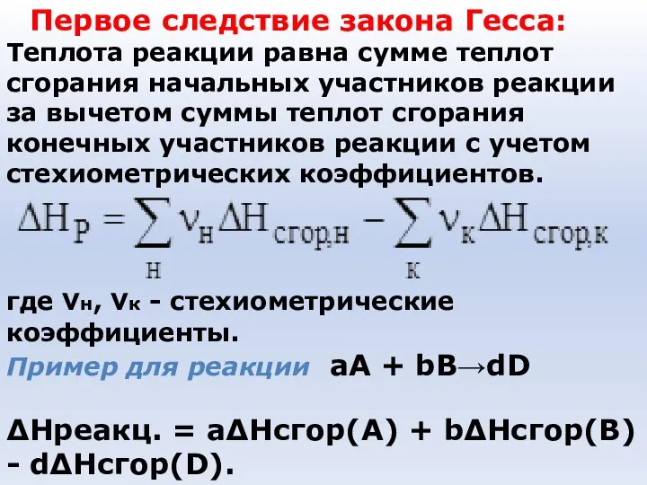 Первое следствие закона Гесса: Теплота реакции равна сумме теплот сгорания начальных