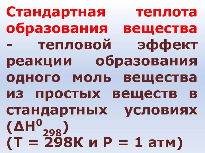 Стандартная теплота образования вещества - тепловой эффект реакции образования одного моль