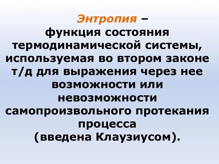 Энтропия – функция состояния термодинамической системы, используемая во втором законе т/д