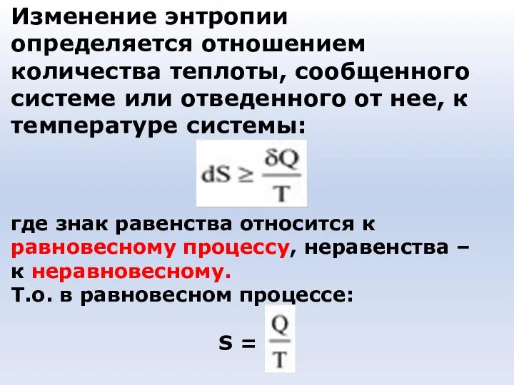 Изменение энтропии определяется отношением количества теплоты, сообщенного системе или отведенного от