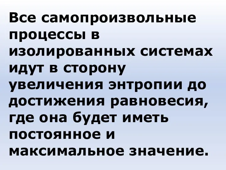 Все самопроизвольные процессы в изолированных системах идут в сторону увеличения энтропии