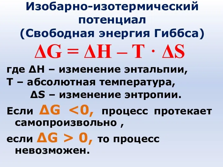 Изобарно-изотермический потенциал (Свободная энергия Гиббса) ΔG = ΔH – T ·