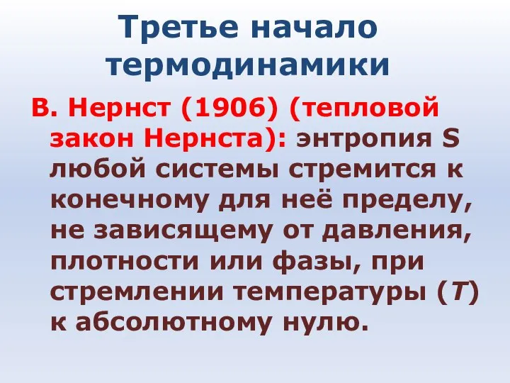 Третье начало термодинамики В. Нернст (1906) (тепловой закон Нернста): энтропия S