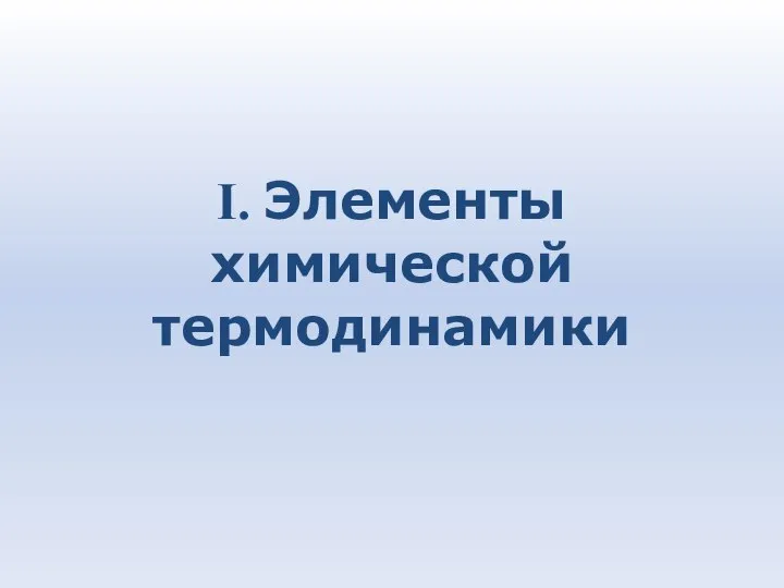 I. Элементы химической термодинамики