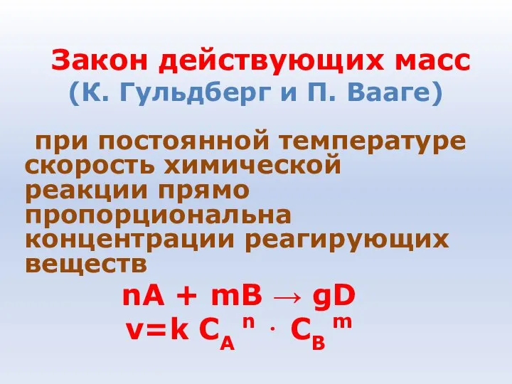 Закон действующих масс (К. Гульдберг и П. Вааге) при постоянной температуре