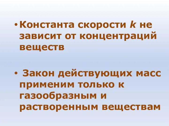 Константа скорости k не зависит от концентраций веществ Закон действующих масс