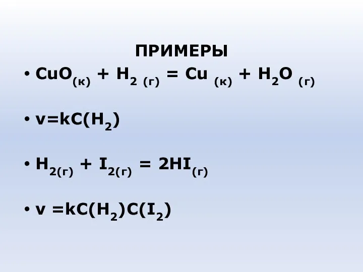 ПРИМЕРЫ СuО(к) + Н2 (г) = Сu (к) + Н2О (г)