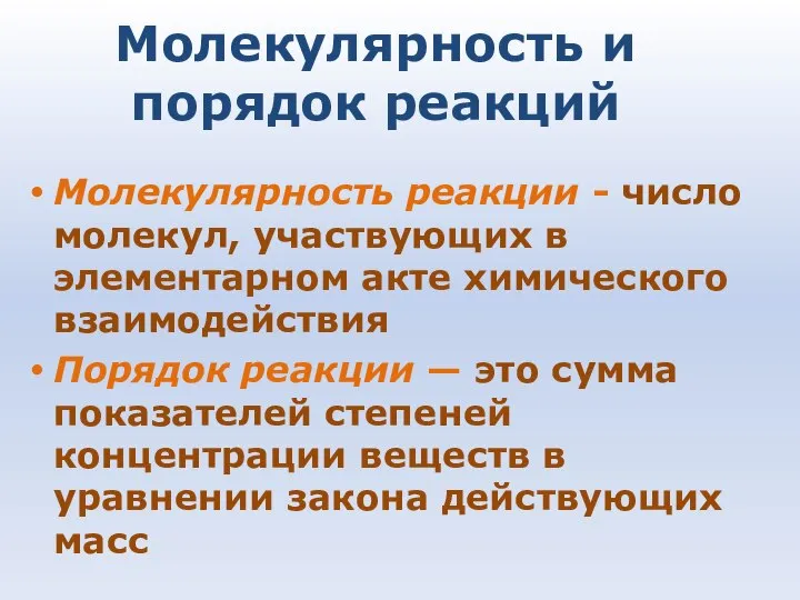 Молекулярность и порядок реакций Молекулярность реакции - число молекул, участвующих в