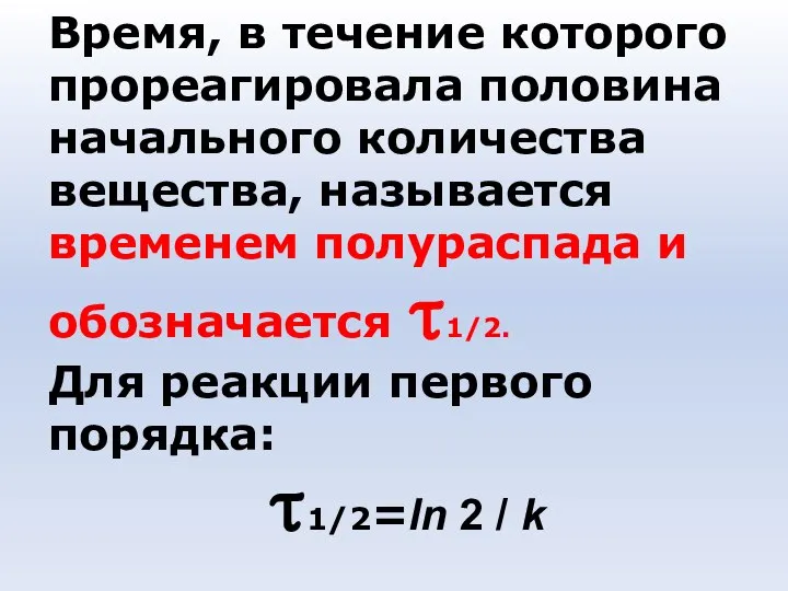 Время, в течение которого прореагировала половина начального количества вещества, называется временем