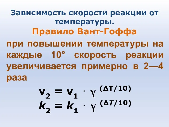 Зависимость скорости реакции от температуры. Правило Вант-Гоффа при повышении температуры на