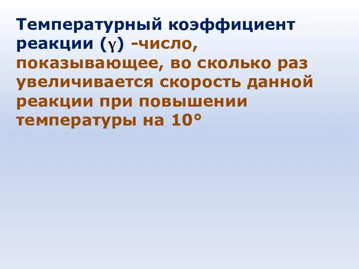 Температурный коэффициент реакции (γ) -число, показывающее, во сколько раз увеличивается скорость