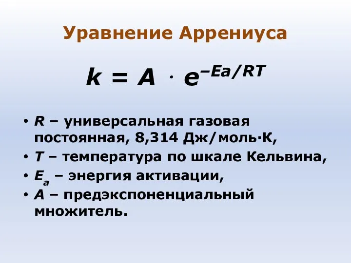 Уравнение Аррениуса k = A ⋅ e–Ea/RT R – универсальная газовая