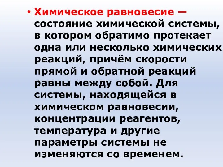 Химическое равновесие — состояние химической системы, в котором обратимо протекает одна