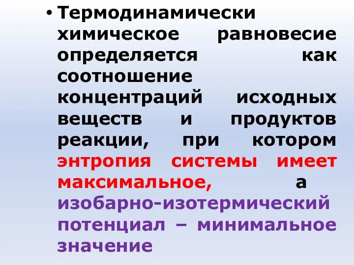 Термодинамически химическое равновесие определяется как соотношение концентраций исходных веществ и продуктов