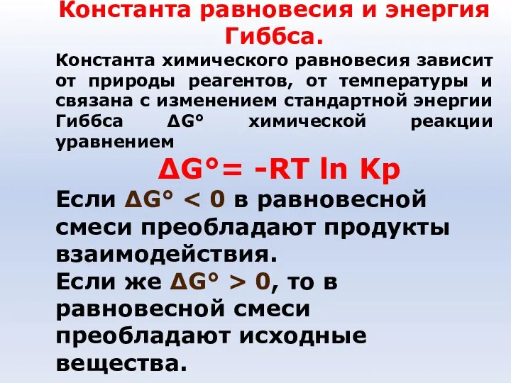 Константа равновесия и энергия Гиббса. Константа химического равновесия зависит от природы