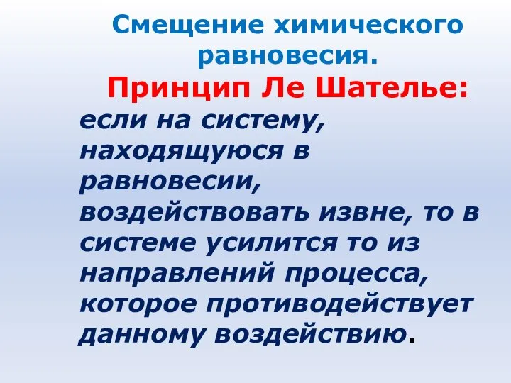 Смещение химического равновесия. Принцип Ле Шателье: если на систему, находящуюся в