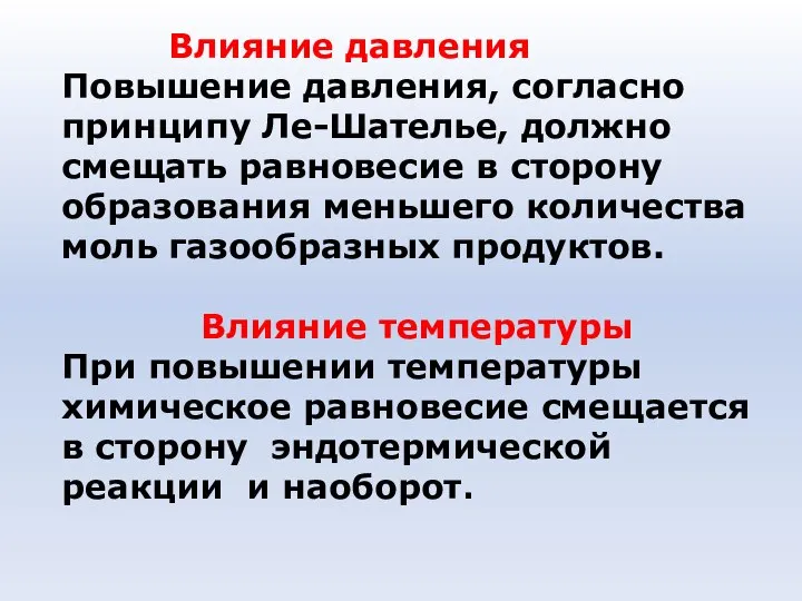 Влияние давления Повышение давления, согласно принципу Ле-Шателье, должно смещать равновесие в