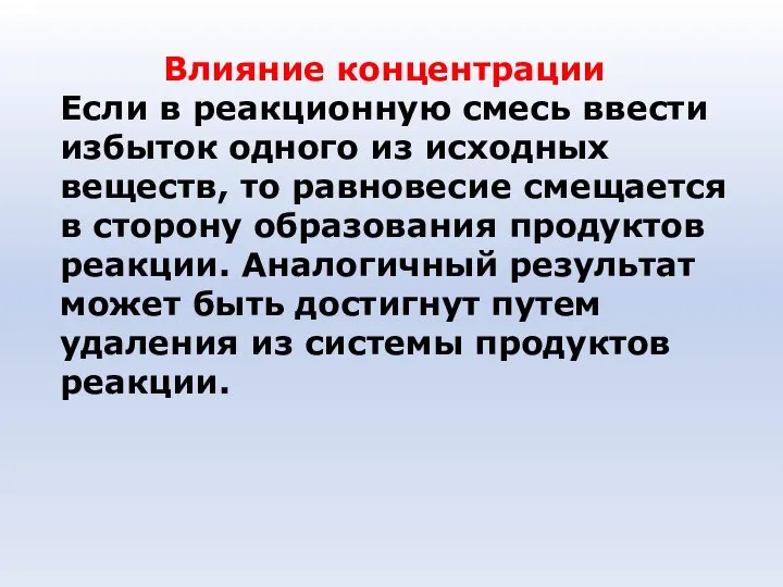 Влияние концентрации Если в реакционную смесь ввести избыток одного из исходных