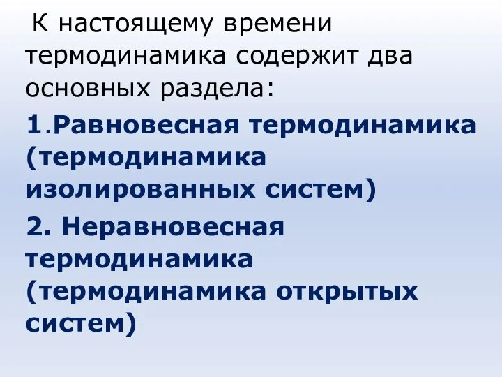 К настоящему времени термодинамика содержит два основных раздела: 1.Равновесная термодинамика (термодинамика