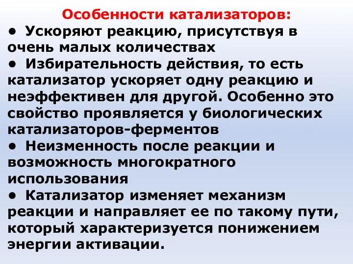 Особенности катализаторов: • Ускоряют реакцию, присутствуя в очень малых количествах •