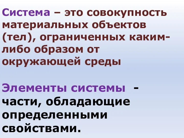 Система – это совокупность материальных объектов (тел), ограниченных каким-либо образом от