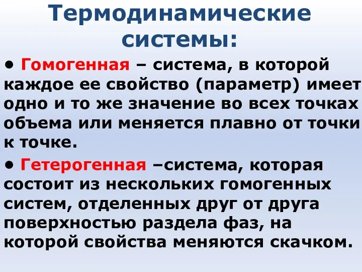 Термодинамические системы: • Гомогенная – система, в которой каждое ее свойство