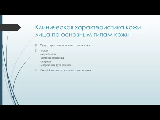 Клиническая характеристика кожи лица по основным типам кожи Существует пять основных