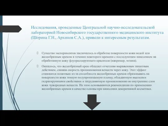 Исследования, проведенные Центральной научно-исследовательской лабораторией Новосибирского государственного медицинского института (Шорина Г.Н.,