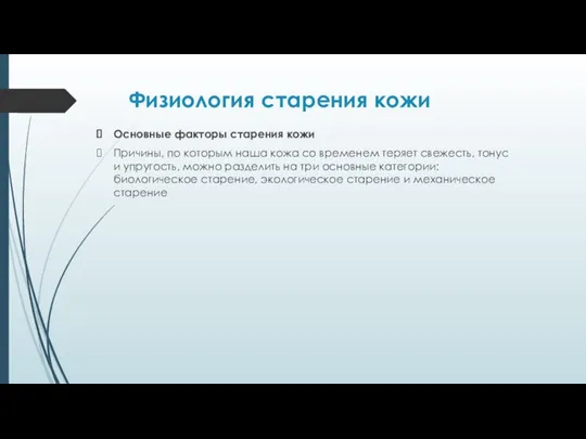 Физиология старения кожи Основные факторы старения кожи Причины, по которым наша