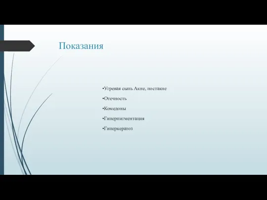 Показания Угревая сыпь Акне, постакне Отечность Комедоны Гиперпигментация Гиперкератоз