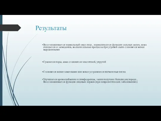 Результаты Восстанавливается нормальный овал лица , нормализуются функции сальных желез, кожа