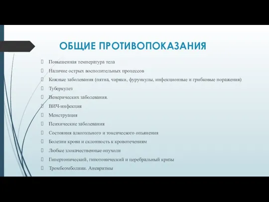 ОБЩИЕ ПРОТИВОПОКАЗАНИЯ Повышенная температура тела Наличие острых восполительных процессов Кожные заболевания