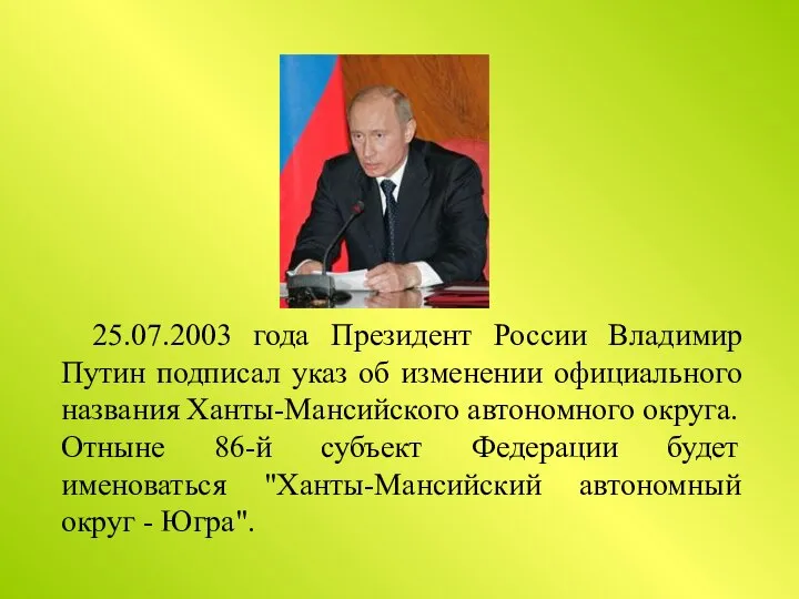 25.07.2003 года Президент России Владимир Путин подписал указ об изменении официального