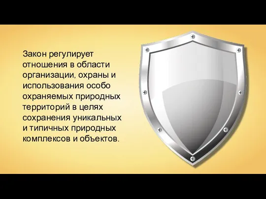 Закон регулирует отношения в области организации, охраны и использования особо охраняемых