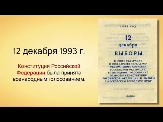 12 декабря 1993 г. Конституция Российской Федерации была принята всенародным голосованием.