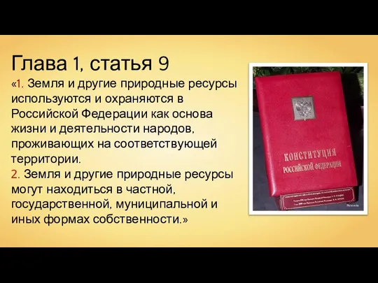 Глава 1, статья 9 «1. Земля и другие природные ресурсы используются