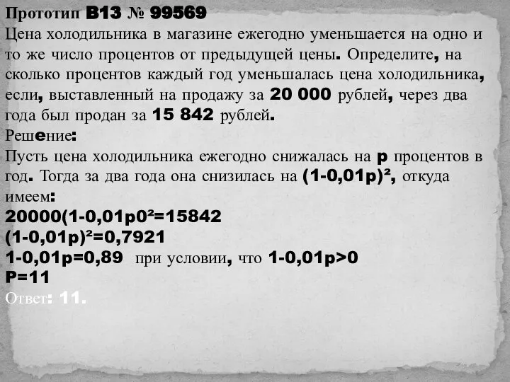 Прототип B13 № 99569 Цена холодильника в магазине ежегодно уменьшается на