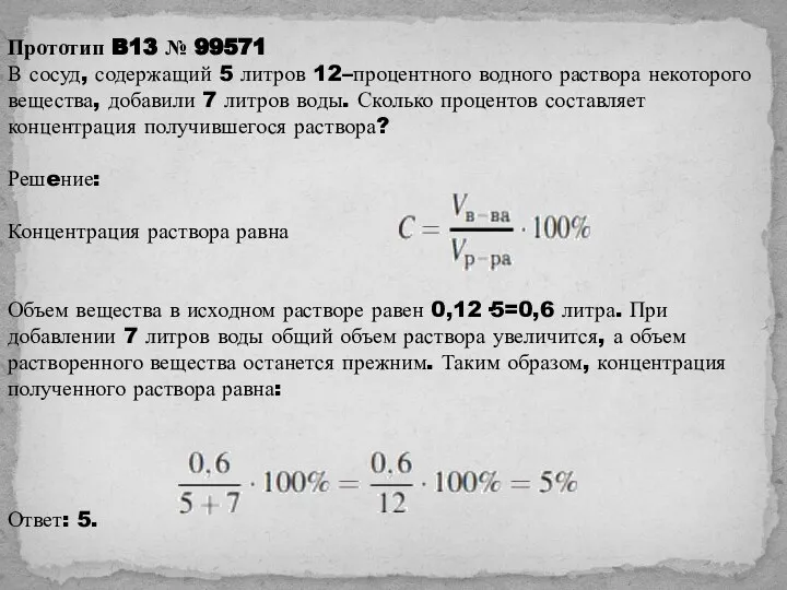 Прототип B13 № 99571 В сосуд, содержащий 5 литров 12–процентного водного