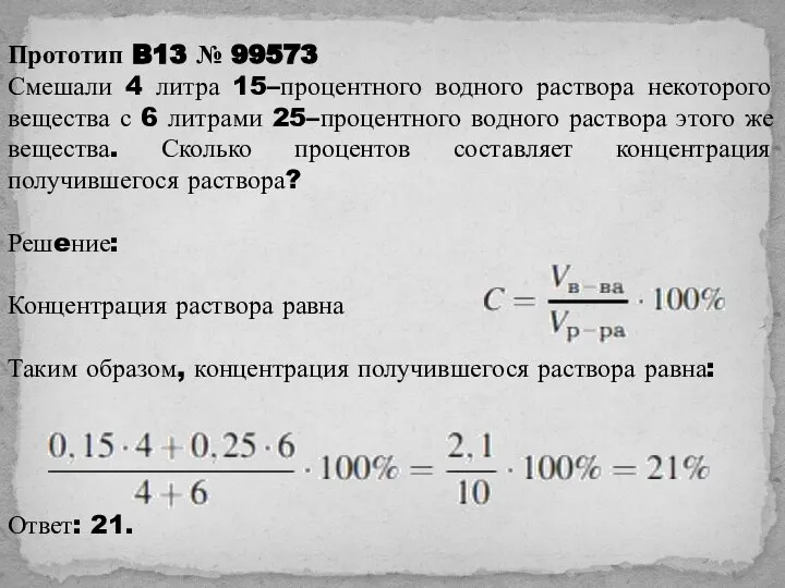 Прототип B13 № 99573 Смешали 4 литра 15–процентного водного раствора некоторого