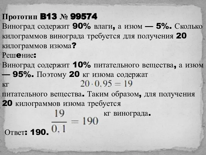 Прототип B13 № 99574 Виноград содержит 90% влаги, а изюм —