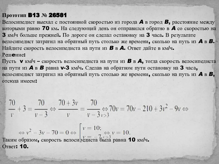 Прототип B13 № 26581 Велосипедист выехал с постоянной скоростью из города