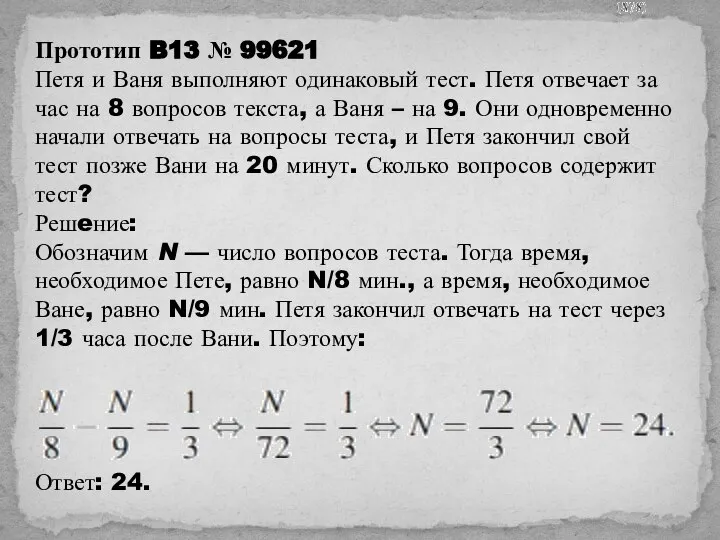 Прототип B13 № 99621 Петя и Ваня выполняют одинаковый тест. Петя