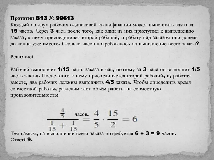 Прототип B13 № 99613 Каждый из двух рабочих одинаковой квалификации может