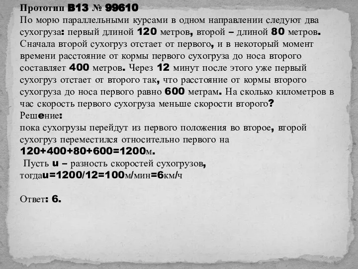 Прототип B13 № 99610 По морю параллельными курсами в одном направлении